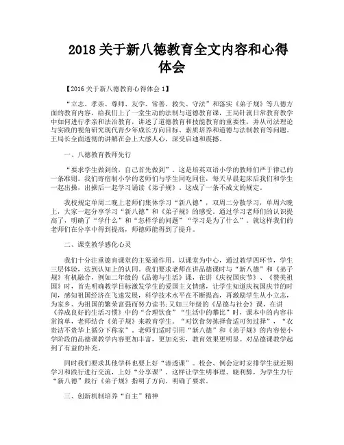 关于新八德教育全文内容和心得体会