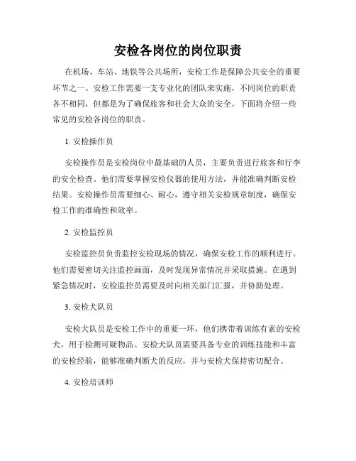 安检各岗位的岗位职责