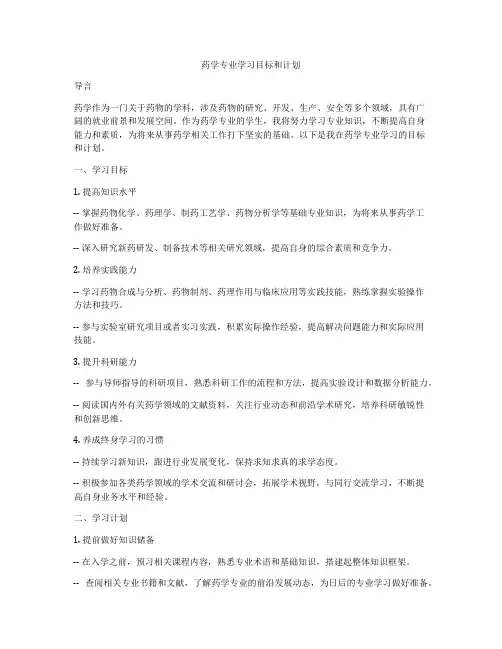 药学专业学习目标和计划