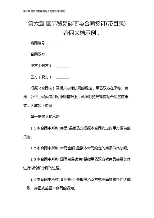 第六章 国际贸易磋商与合同签订(带目录)