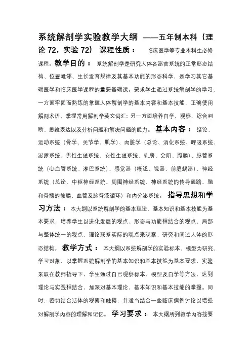 人体解剖学实验教学大纲(72学时)