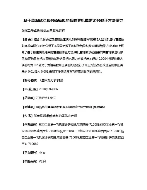 基于风洞试验和数值模拟的超临界机翼雷诺数修正方法研究