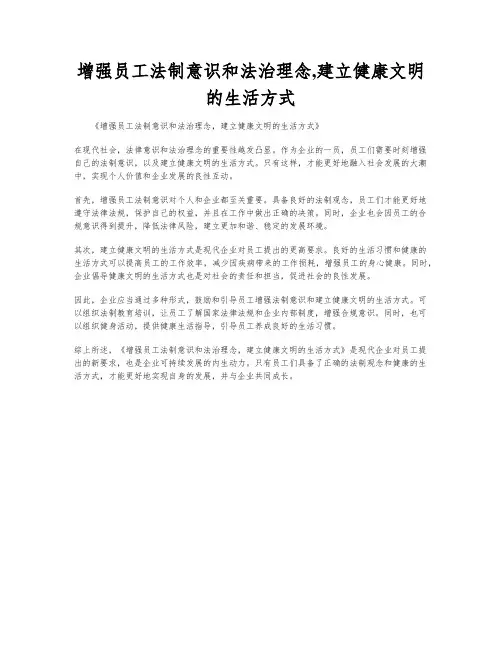 增强员工法制意识和法治理念,建立健康文明的生活方式
