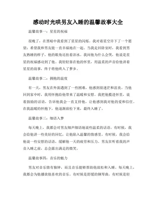 感动时光哄男友入睡的温馨故事大全