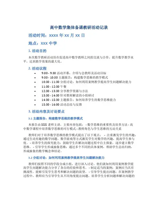 高中数学集体备课教研活动记录