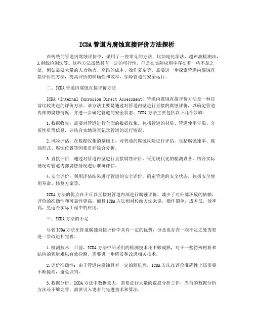 ICDA管道内腐蚀直接评价方法探析