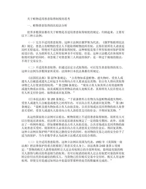 关于赃物适用善意取得制度的思考.