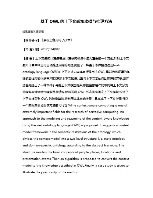 基于OWL的上下文感知建模与推理方法