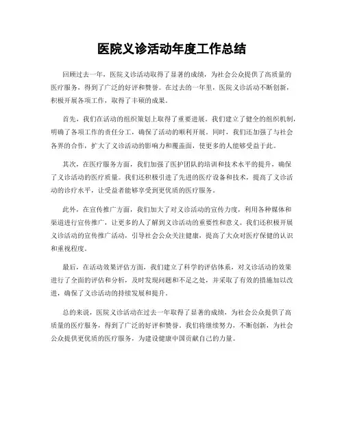 医院义诊活动年度工作总结