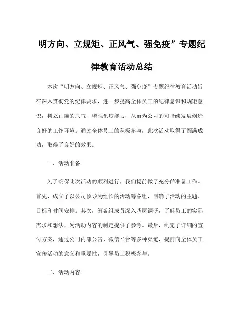 明方向、立规矩、正风气、强免疫”专题纪律教育活动总结