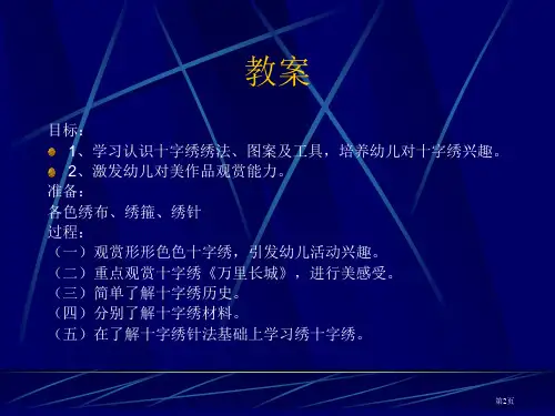 大班美术十字绣市公开课一等奖省优质课获奖课件
