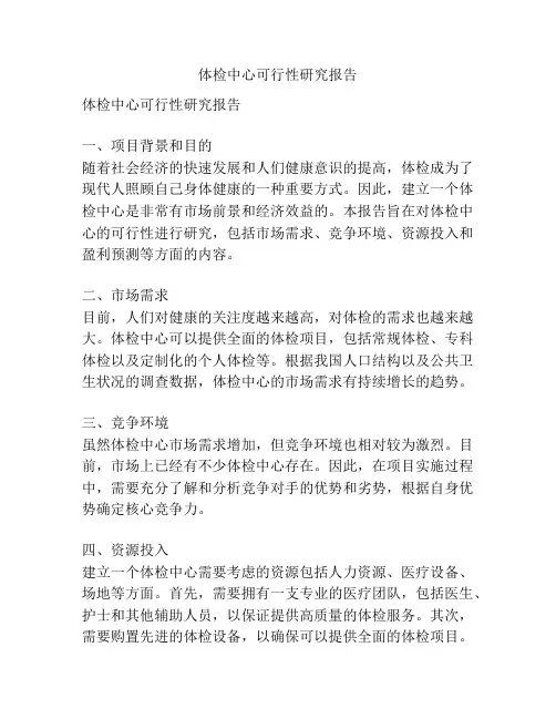 体检中心可行性研究报告