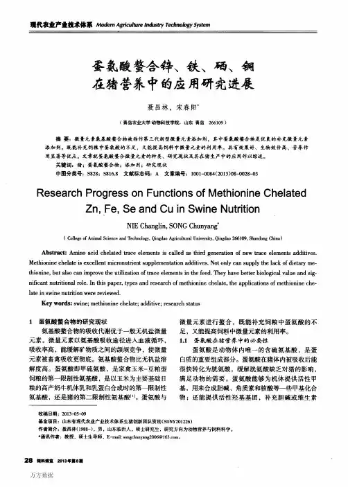 蛋氨酸螯合锌、铁、硒、铜在猪营养中的应用研究进展