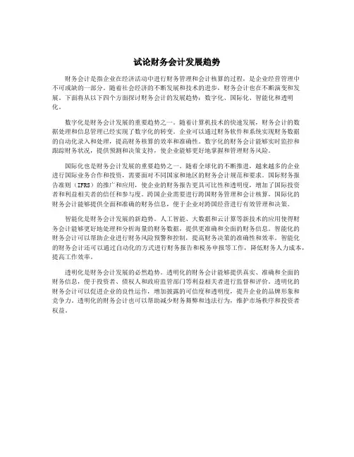 试论财务会计发展趋势
