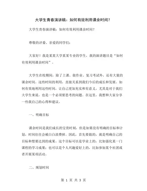 大学生青春演讲稿：如何有效利用课余时间？