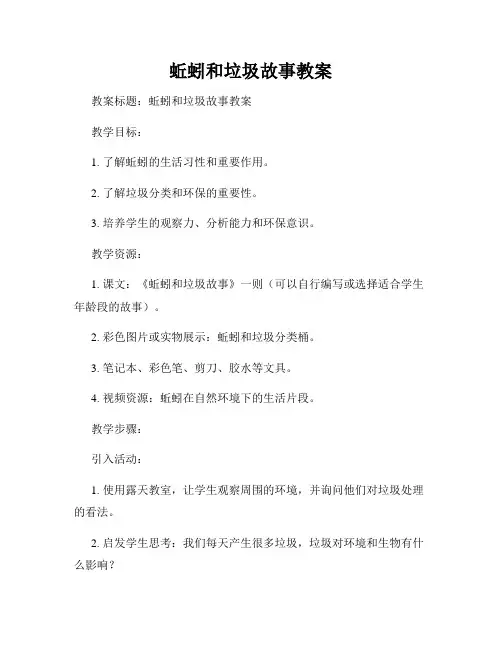 蚯蚓和垃圾故事教案