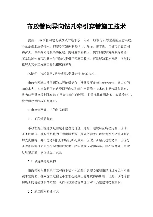 市政管网导向钻孔牵引穿管施工技术