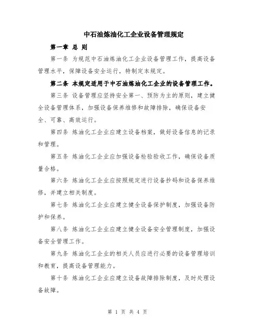 中石油炼油化工企业设备管理规定