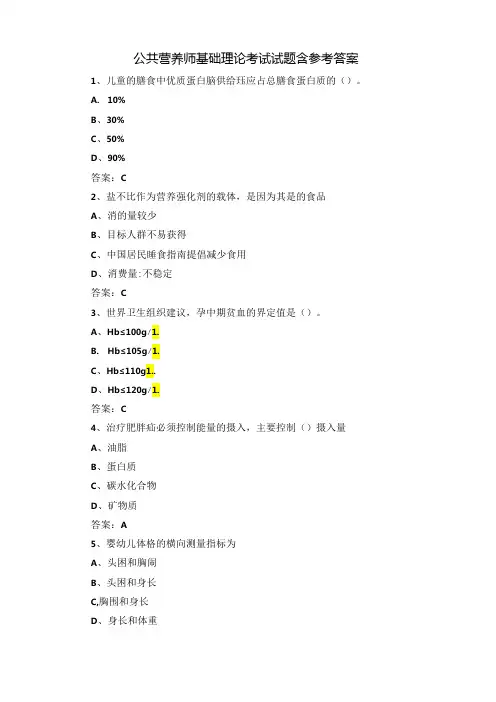 公共营养师基础理论考试试题含参考答案