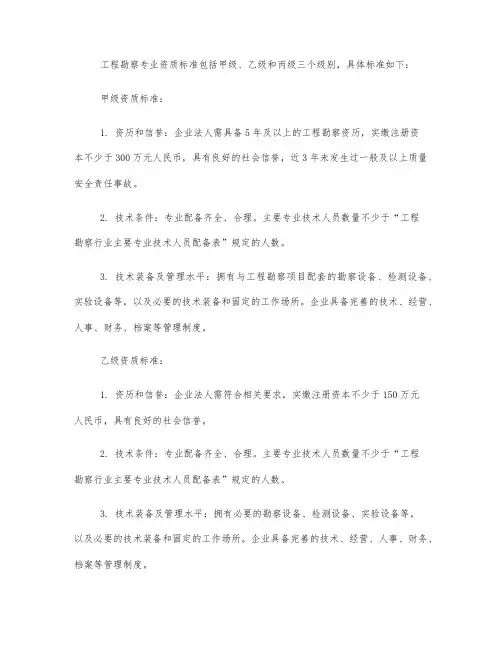 工程勘察专业资质标准