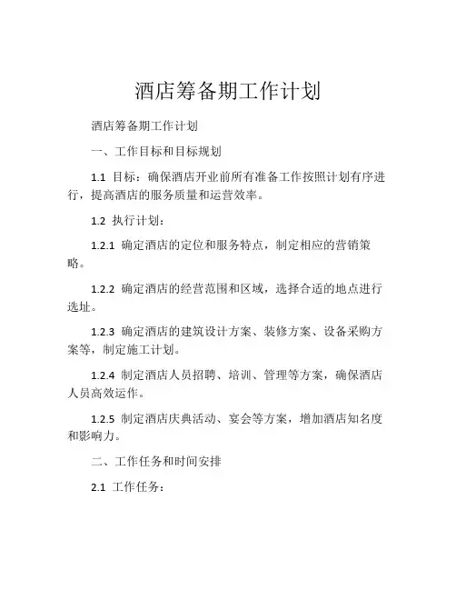 酒店筹备期工作计划