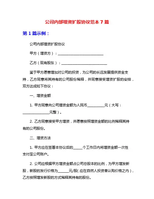 公司内部增资扩股协议范本7篇