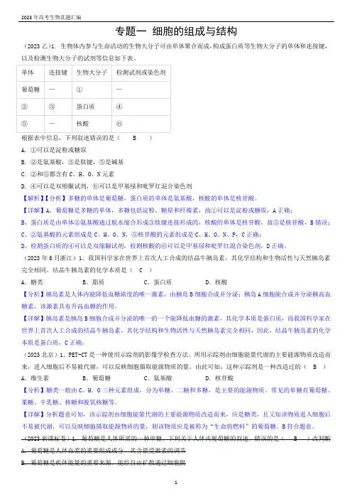 2023年高考生物真题汇编——专题一 细胞的组成与结构