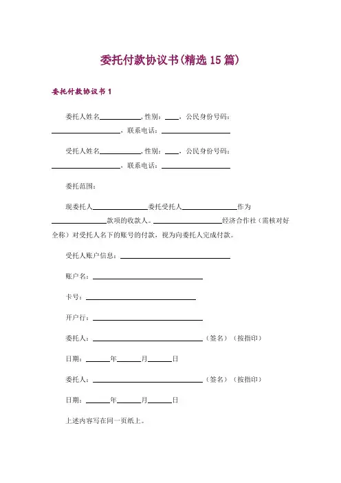 委托付款协议书(精选15篇)