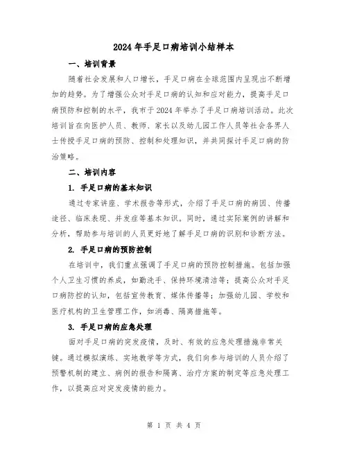 2024年手足口病培训小结样本(2篇)