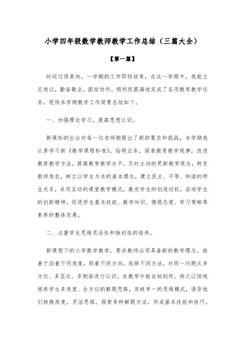 小学四年级数学教师教学工作总结参考模板(三篇大全)