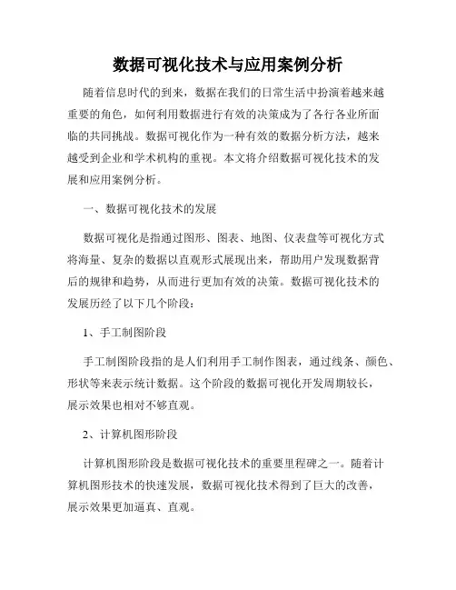 数据可视化技术与应用案例分析