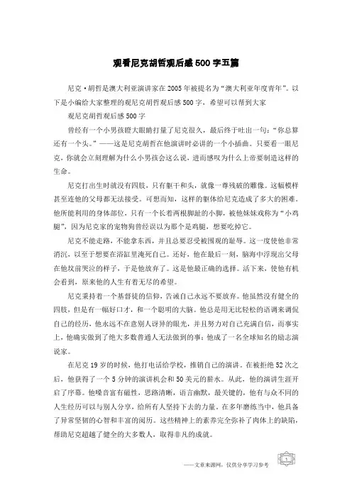 观看尼克胡哲观后感500字五篇