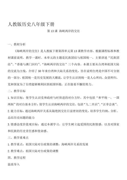 人教版八年级历史下册《四单元 民族团结与祖国统一  第13课 海峡两岸的交往》教学设计_8