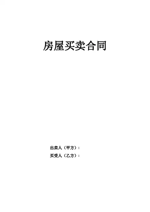 房屋买卖合同(个人交易完美版)