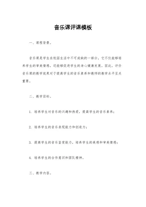 音乐课评课模板