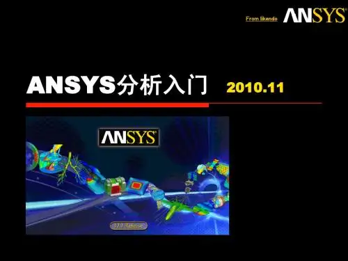 ANSYS分析入门