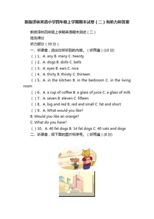 新版译林英语小学四年级上学期期末试卷（二）有听力和答案