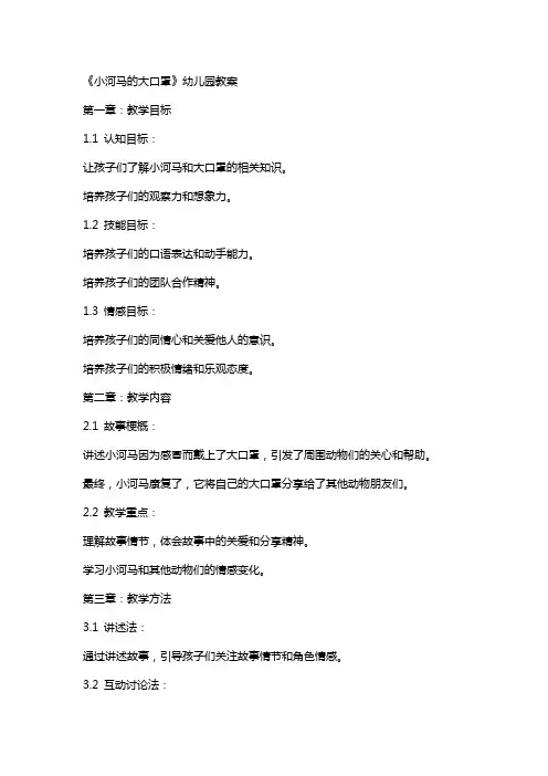 《小河马的大口罩》幼儿园教案