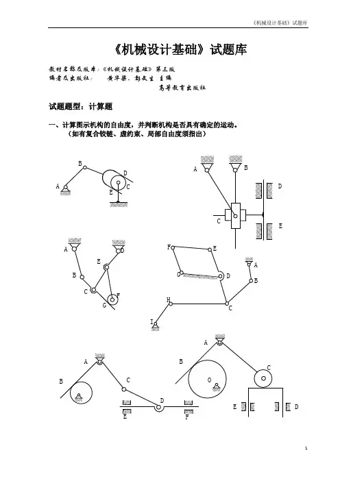 《华中科技大学《机械设计基础》试题库》