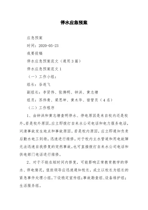 停水应急预案范文通用3篇