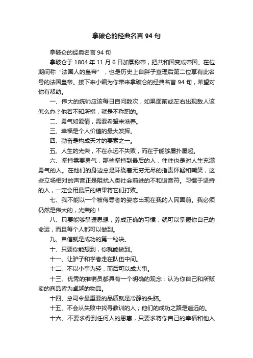 拿破仑的经典名言94句