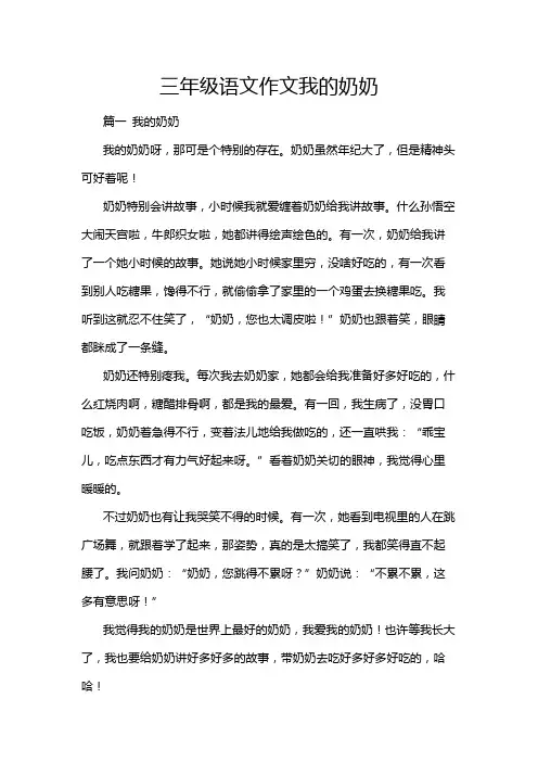 三年级语文作文我的奶奶