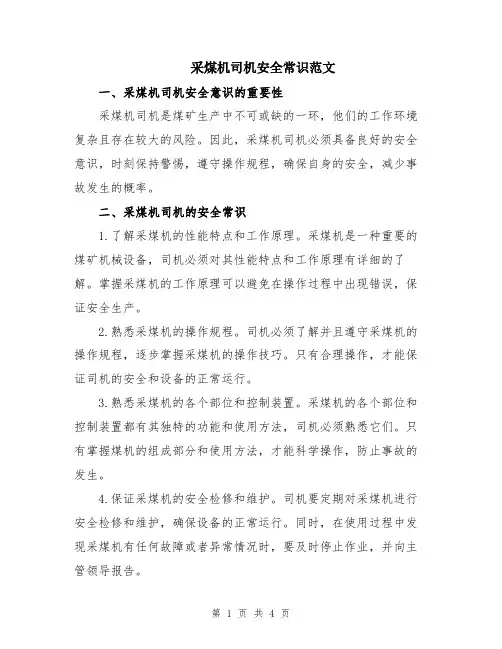 采煤机司机安全常识范文