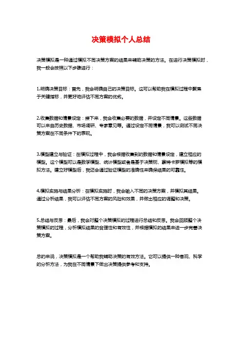 决策模拟个人总结