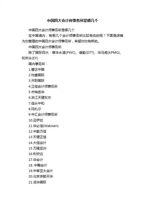 中国四大会计师事务所是哪几个
