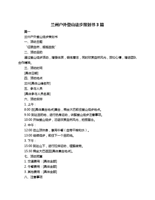 兰州户外登山徒步策划书3篇