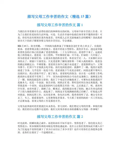 描写父母工作辛苦的作文(精选15篇)