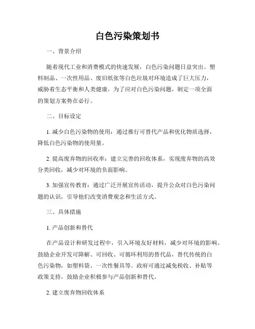 白色污染策划书