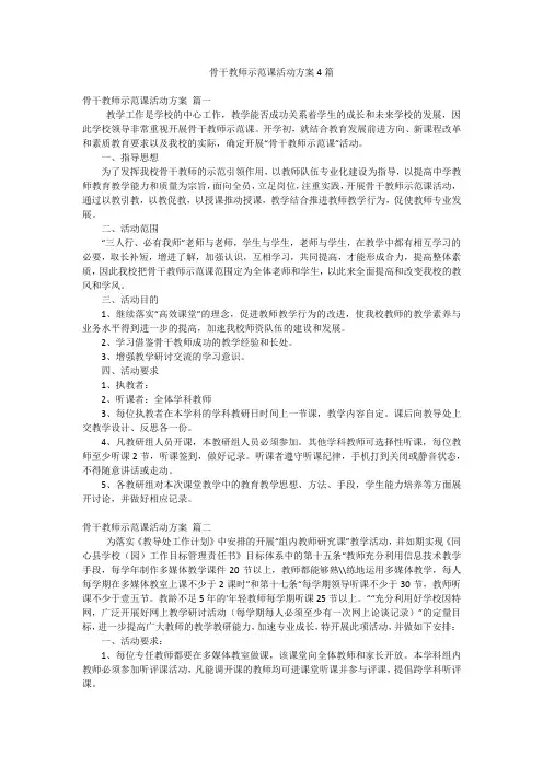骨干教师示范课活动方案4篇