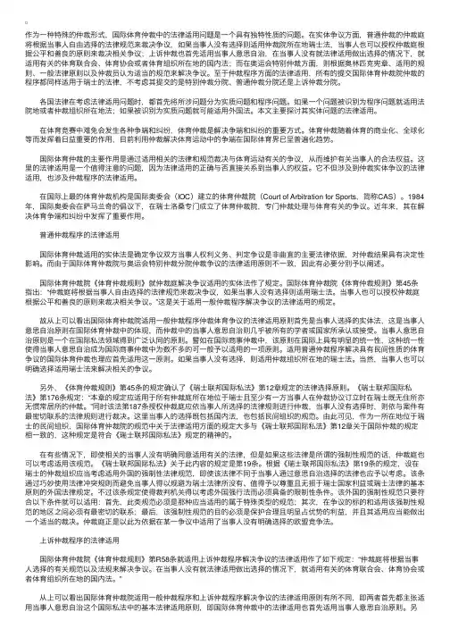 国际体育仲裁中的法律适用